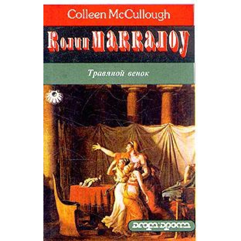 Трав'яний вінок. Том 2