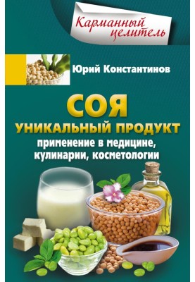 Soy. A unique product. Application in medicine, cooking, cosmetology