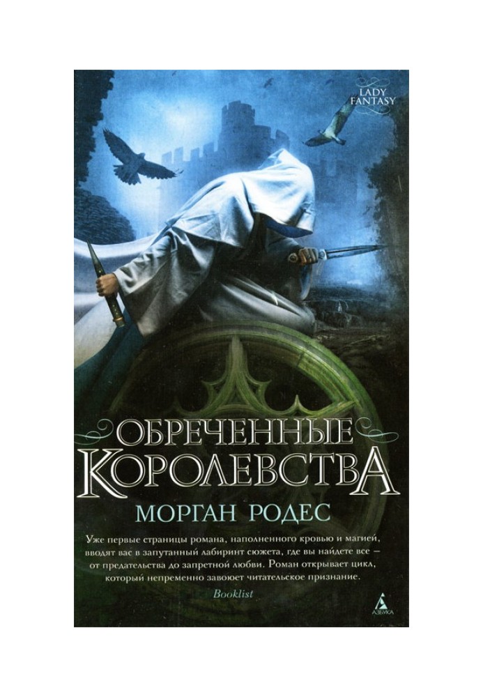 Обреченные королевства