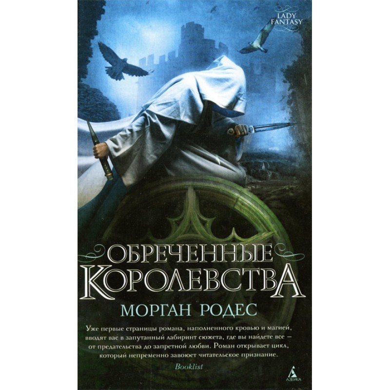 Обреченные королевства