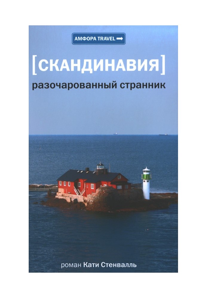 Скандинавия. Разочарованный странник