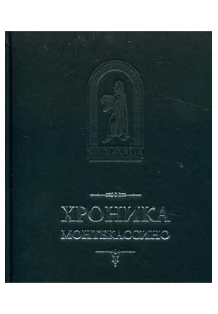 Хроника Монтекассино. В 4 книгах