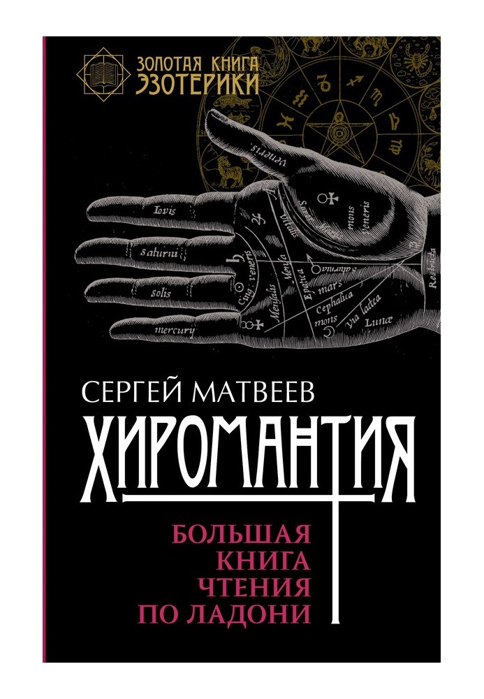 Хіромантія. Велика книга читання по долоні