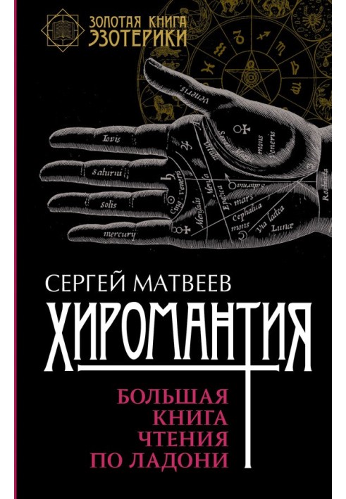 Хіромантія. Велика книга читання по долоні