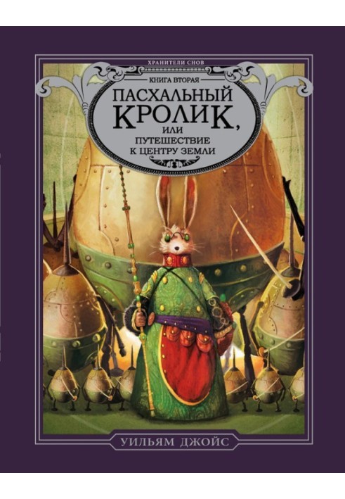 Пасхальний Кролик, або Подорож до центру Землі