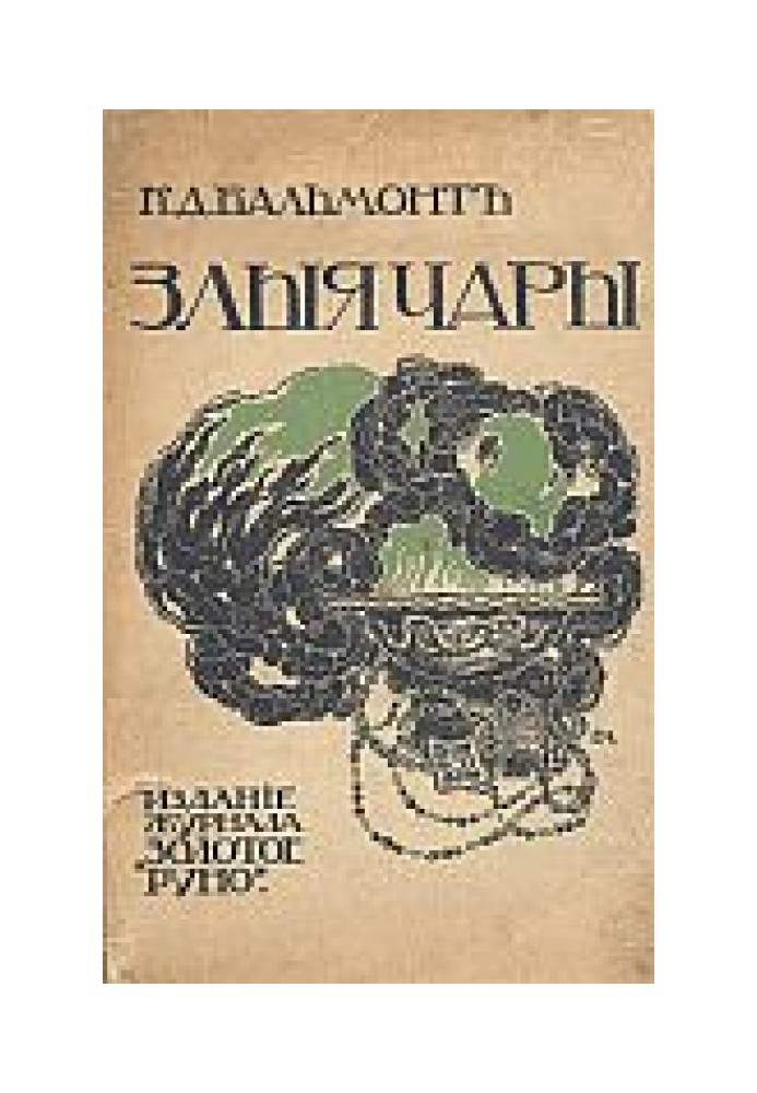 Злі чари. Книга закляття