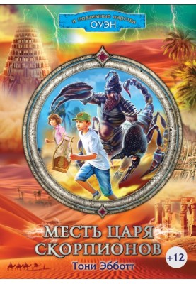 Месть Царя скорпионов