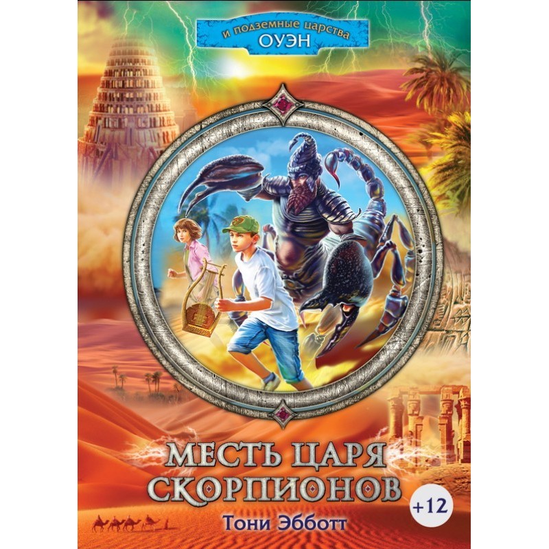 Revenge of the Scorpion King