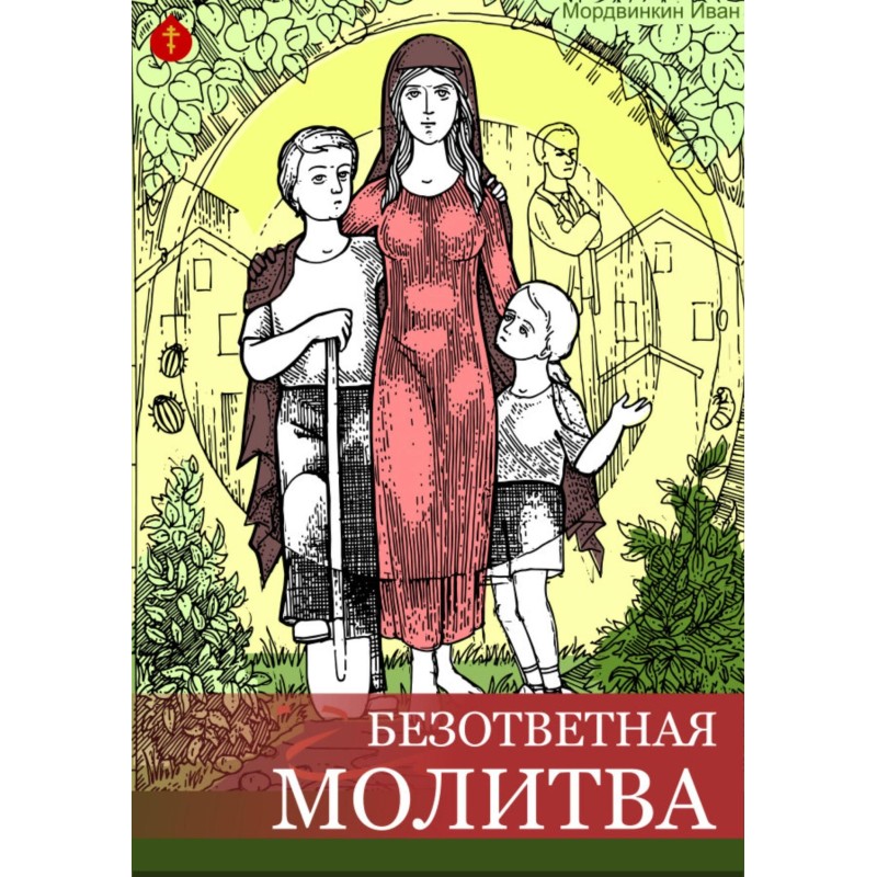 Безответная молитва