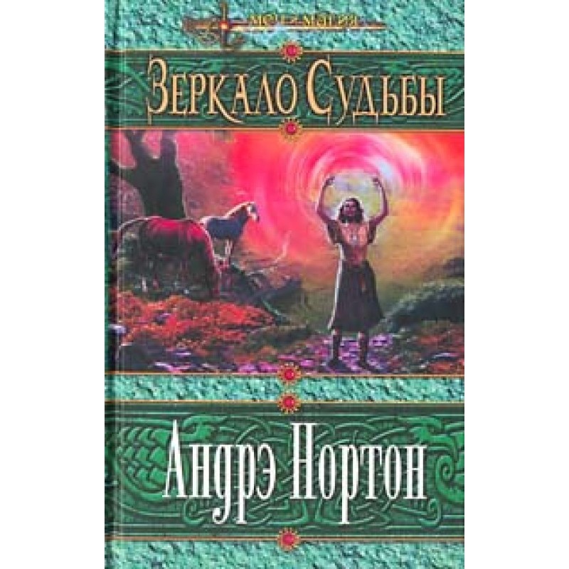 Дзеркало долі