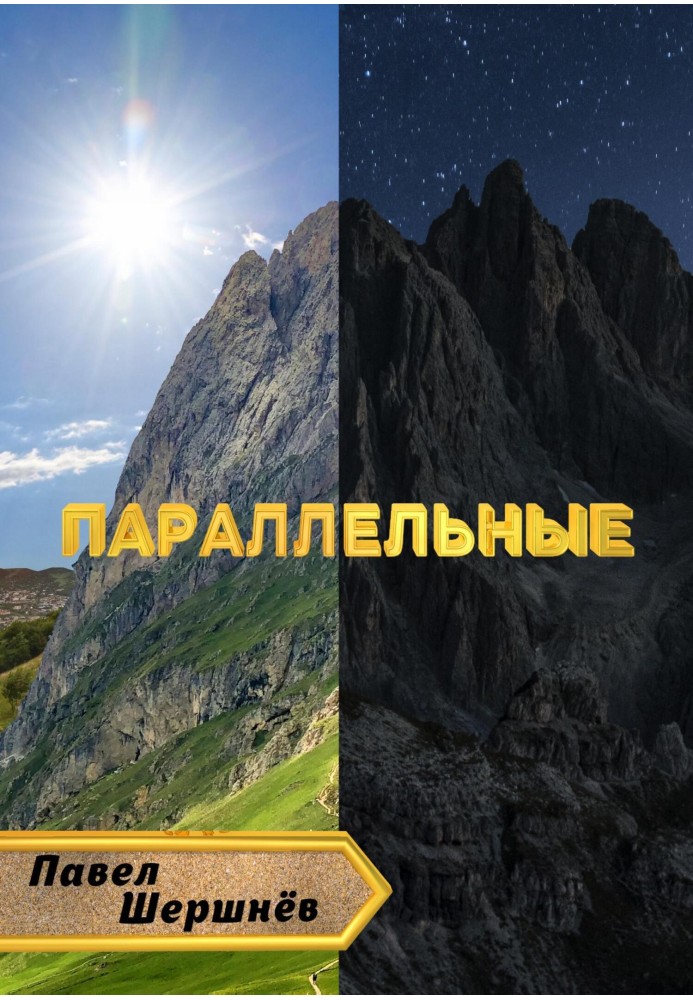 Паралельні