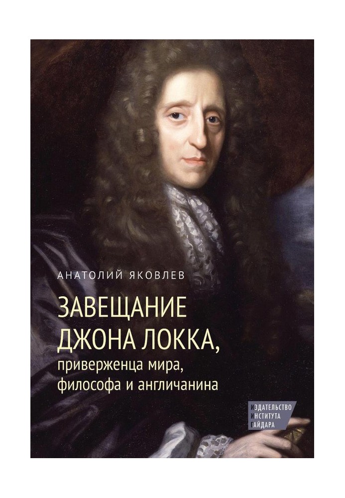 Заповіт Джона Локка, прихильника світу, філософа та англійця