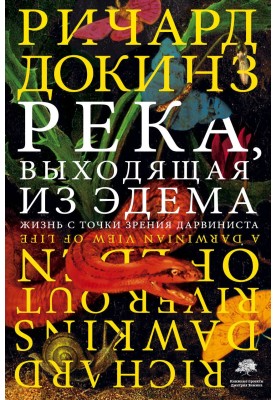 Река, выходящая из Эдема. Жизнь с точки зрения дарвиниста