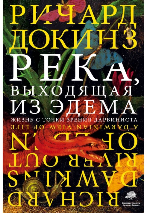 Річка, що виходить із Едему. Життя з погляду дарвініста