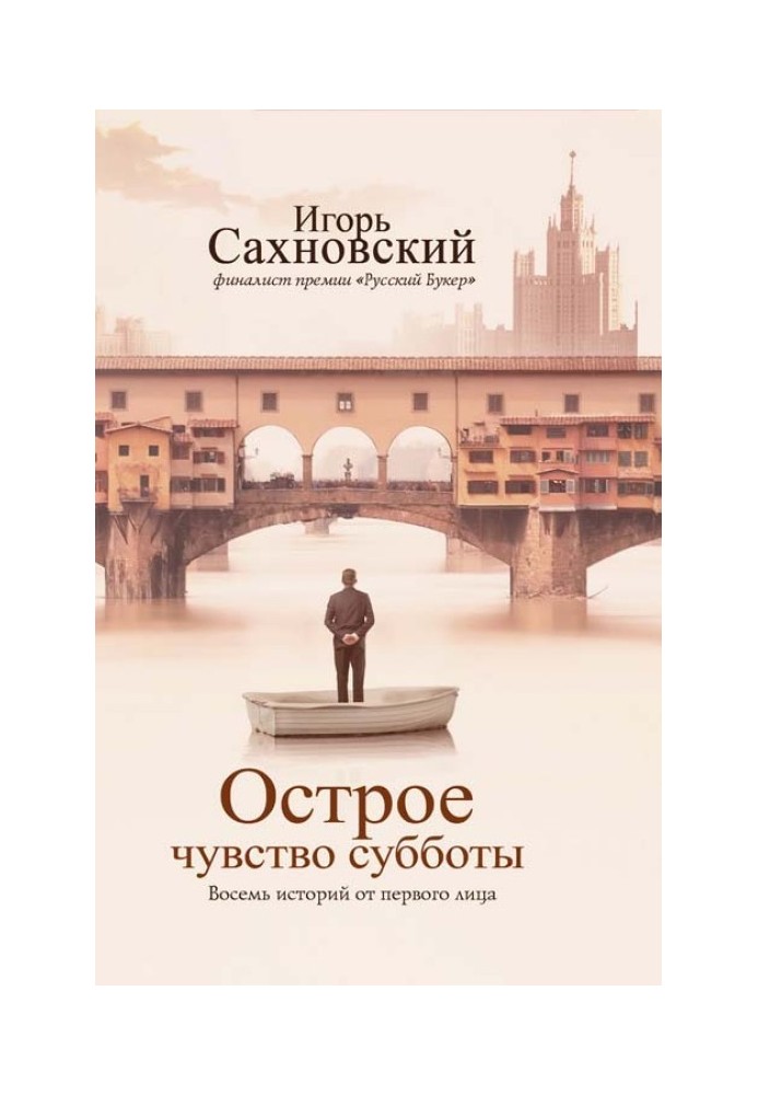 Острое чувство субботы. Восемь историй от первого лица