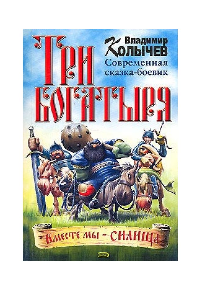 Три богатыря