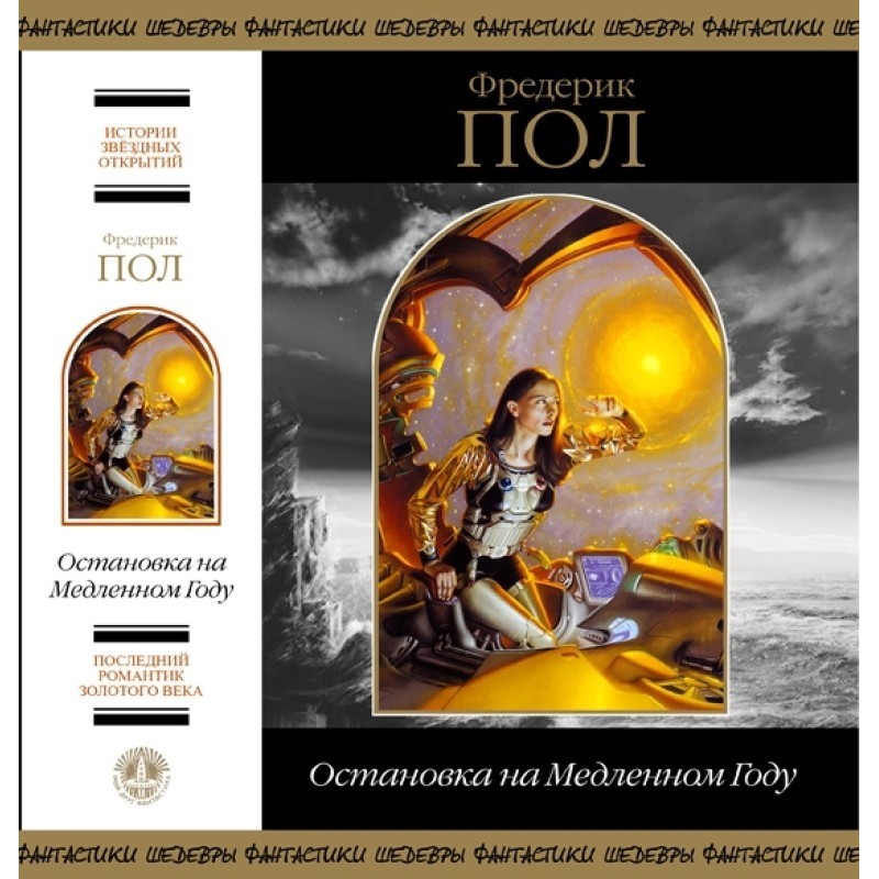 Остановка на Медленном Году...