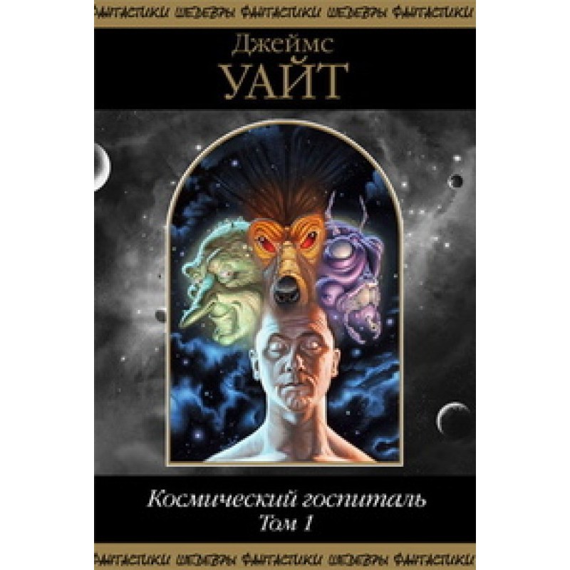 Space hospital. Volume 1