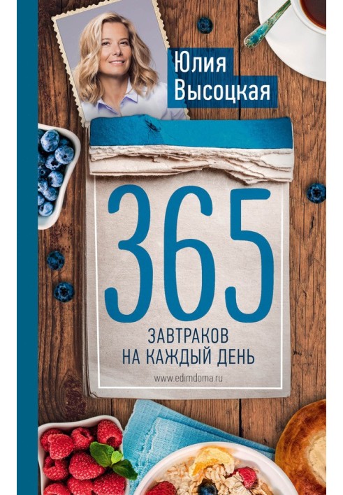 365 завтраков на каждый день