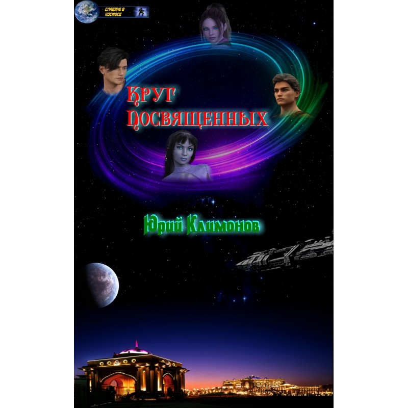 Круг посвященных