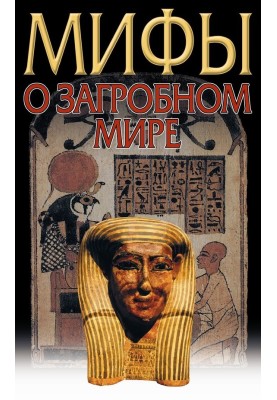 Afterworld. Myths of different peoples