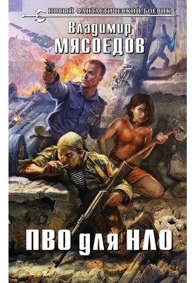 ПВО для НЛО