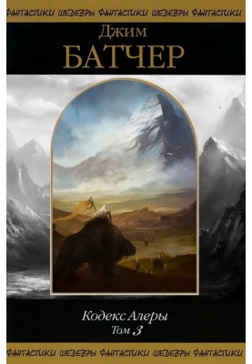 Code of Alera. Volume 3
