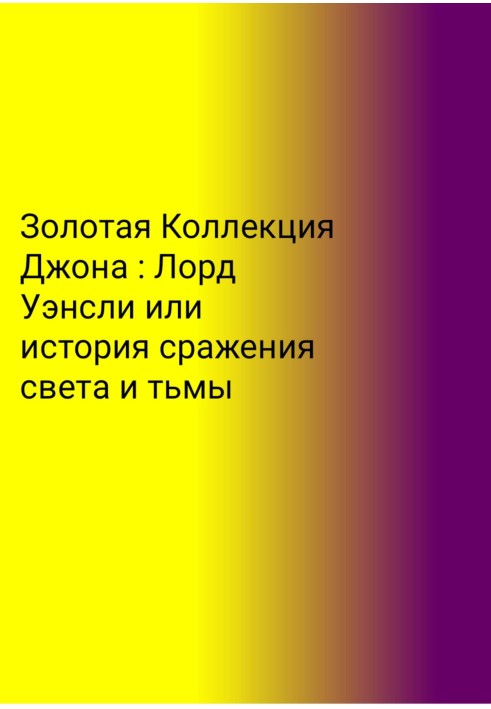 Золота колекція Джона. Лорд Уенслі, або Історія битви світла та темряви