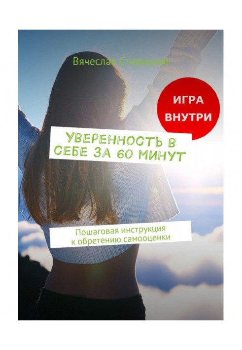 Confidence in itself for 60 minutes. Incremental instruction to finding of self-appraisal (ред. from 15.12.2021)