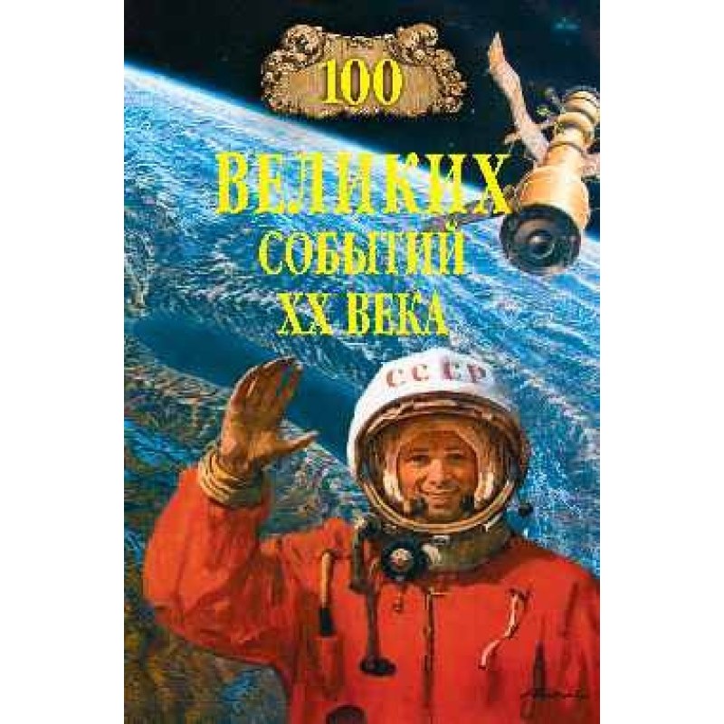 100 great events of the...