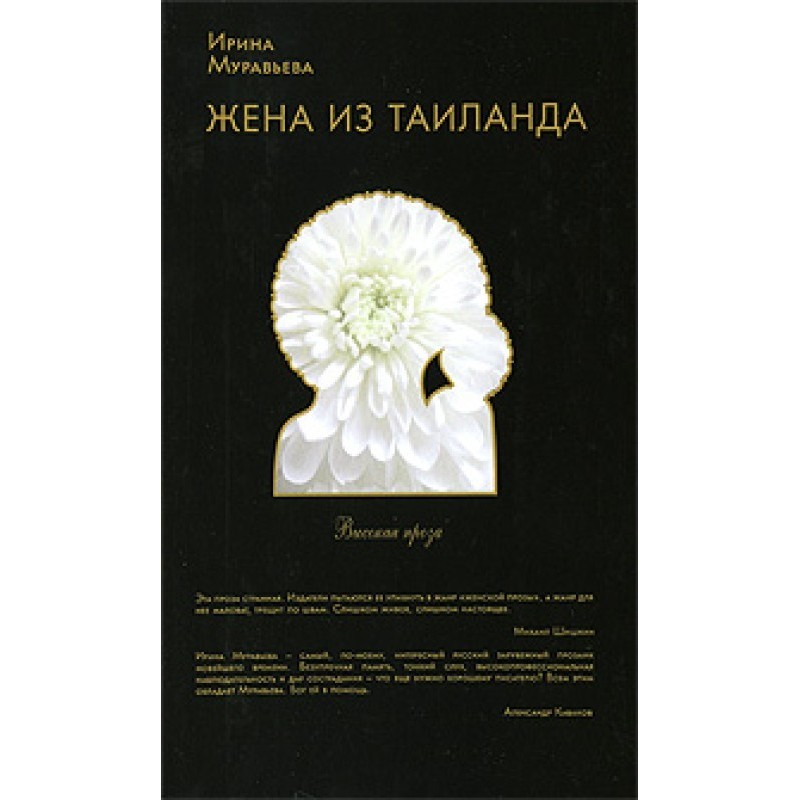 Жена из Таиланда