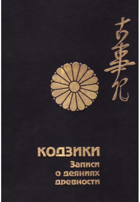 Kojiki. Records of ancient deeds