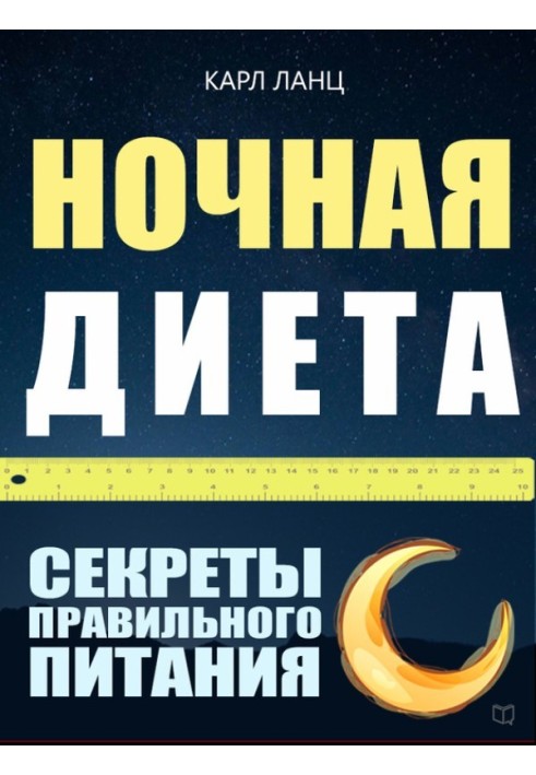 Нічна дієта. Секрети правильного харчування