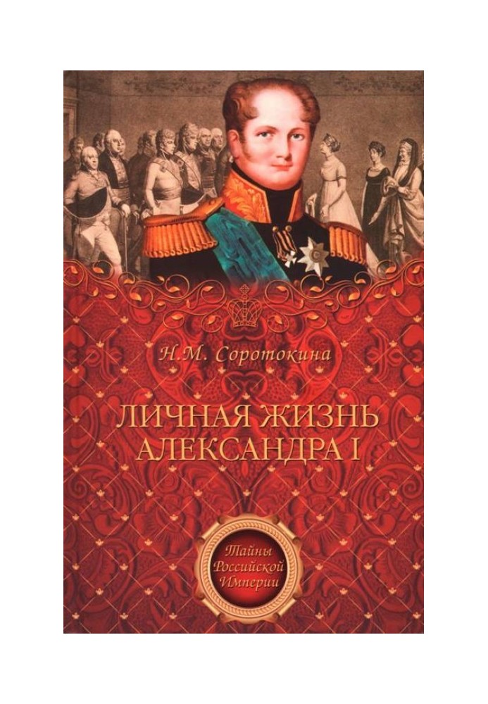 Personal life of Alexander I