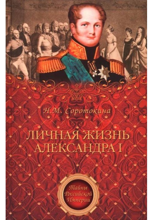 Personal life of Alexander I