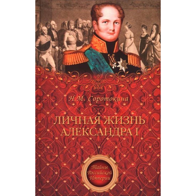 Personal life of Alexander I