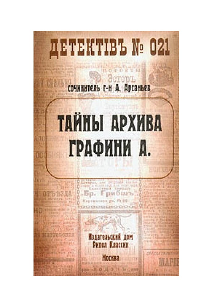 Таємниці архіву графині А.