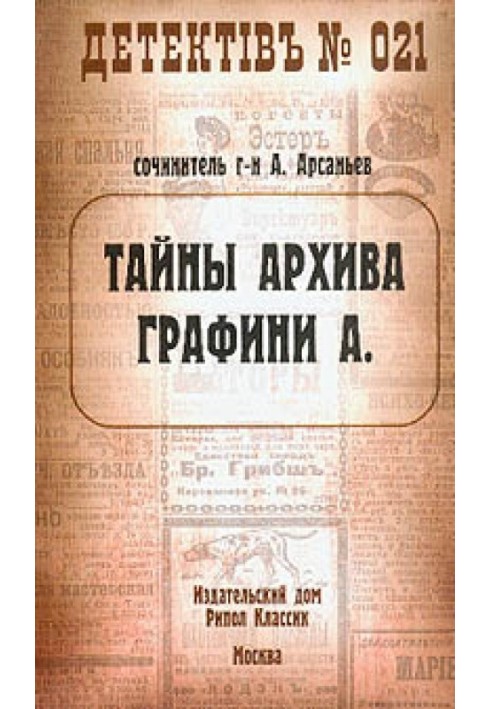 Таємниці архіву графині А.