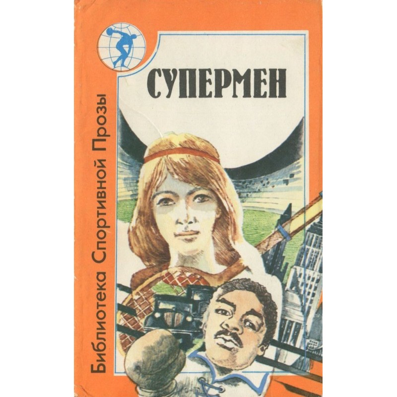 Супермен