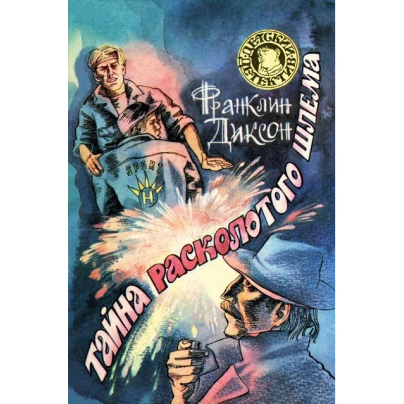 Тайна расколотого шлема