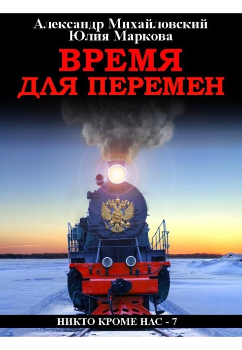 Время для перемен