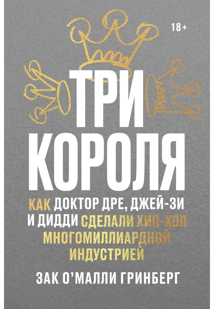 Три короля. Как Доктор Дре, Джей-Зи и Дидди сделали хип-хоп многомиллиардной индустрией