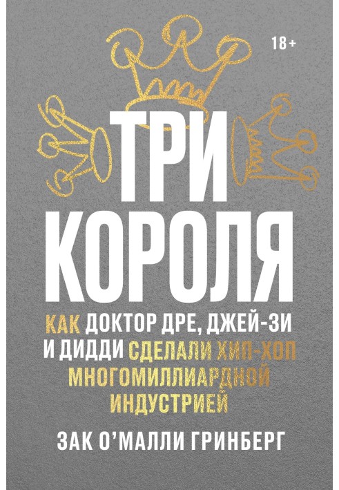 Три королі. Як Доктор Дре, Джей-Зі та Дідді зробили хіп-хоп багатомільярдною індустрією