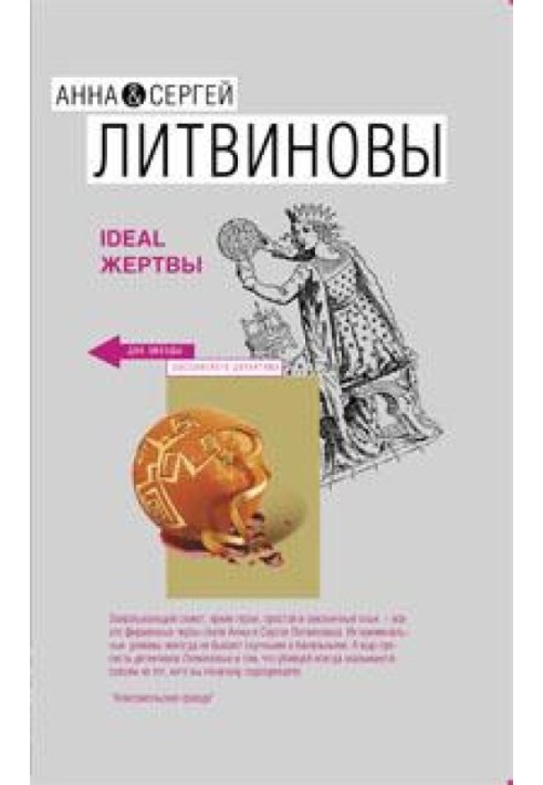 Ideal жертвы