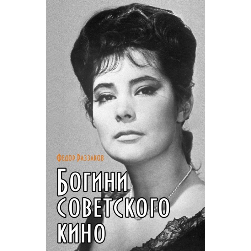 Goddesses of Soviet cinema