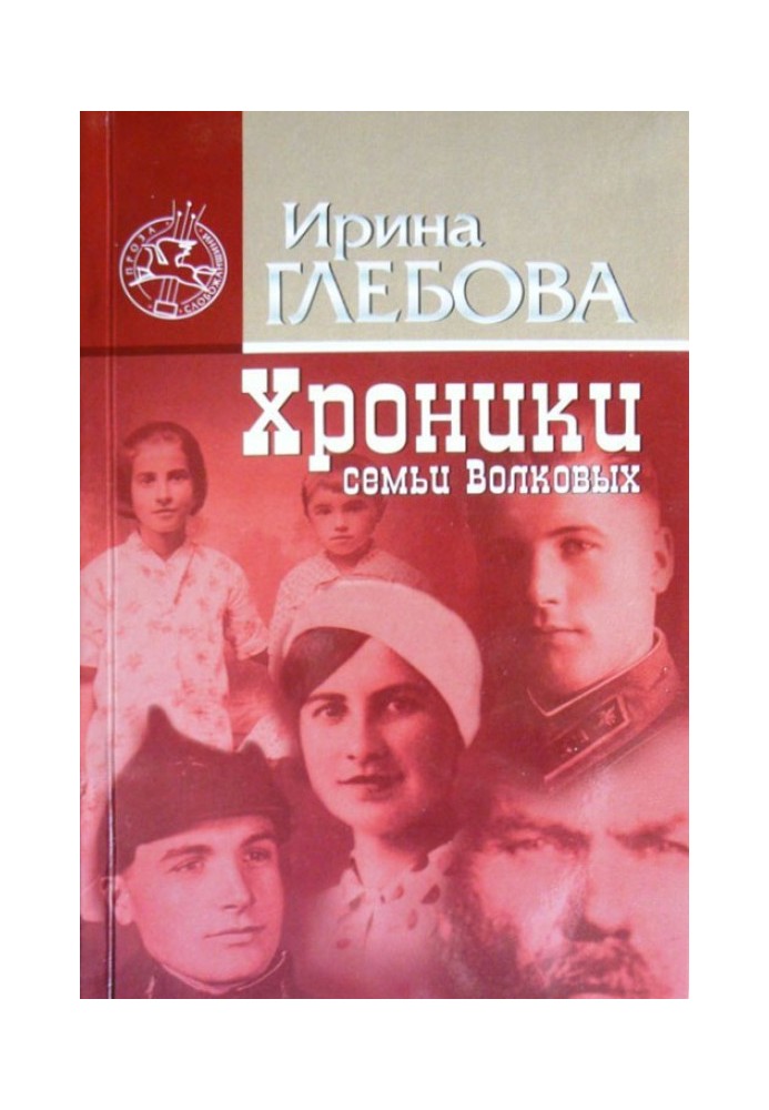 Chronicles of the Volkov family