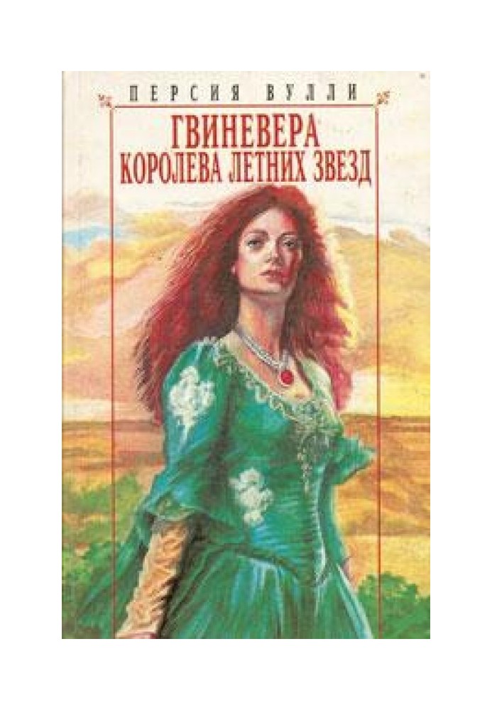 Guinevere: Queen of the Summer Stars