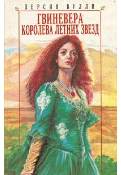 Guinevere: Queen of the Summer Stars