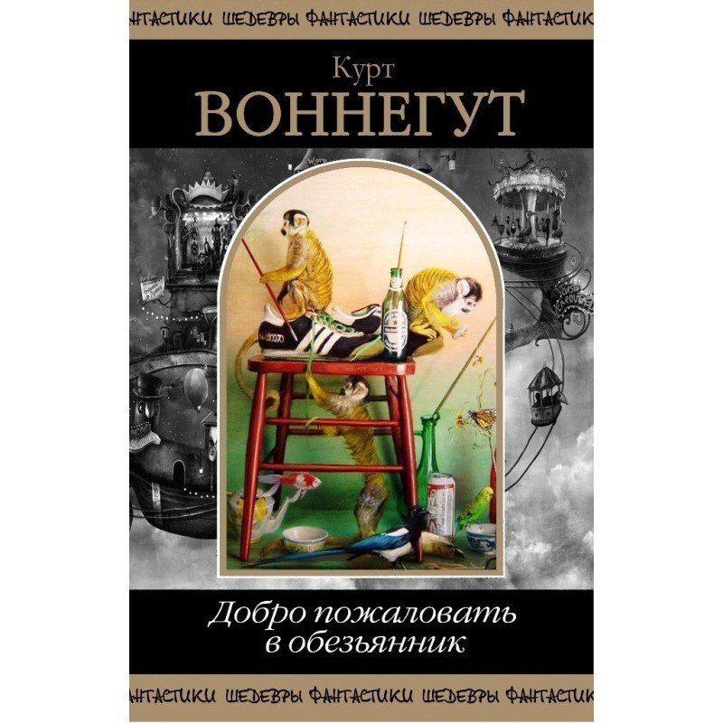 Добро пожаловать в обезьянник