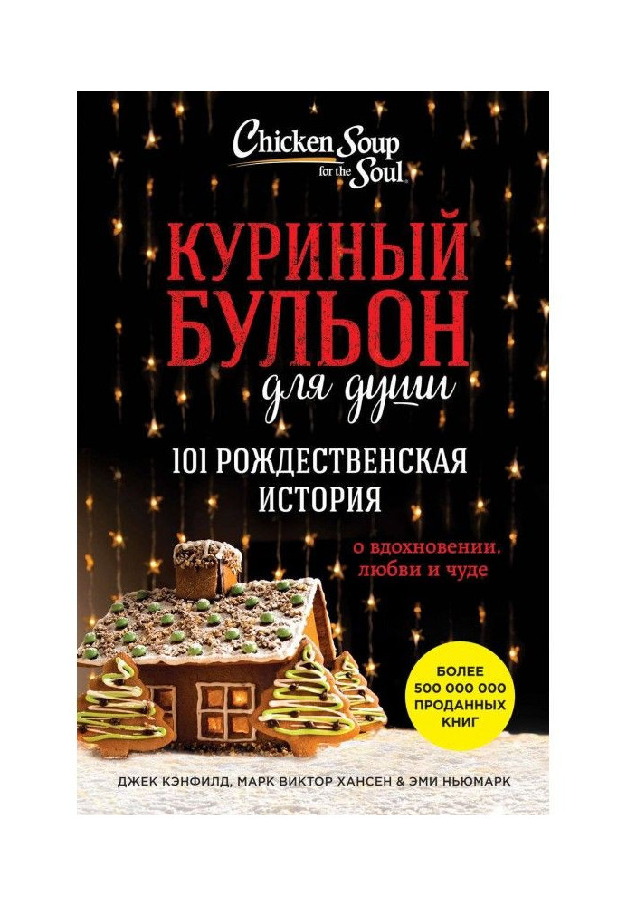 Курячий бульйон для душі. 101 різдвяна історія про натхнення, любов і диво